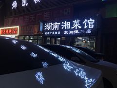 -湖南湘菜馆(东湘缘二店)