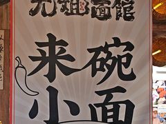 -阿福板凳面(观音桥店)