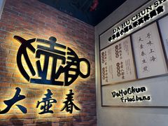 -三两春(崂山路店)