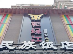 -鸭绿江民族饭店(总店)