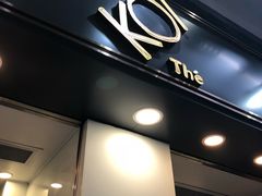 门面-Koi thé(水坑尾街店)