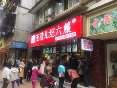 -王浩儿纪六孃甜皮鸭(乐山总店)