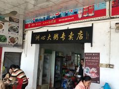 门面-洲心明记烧肉大粥(总店)