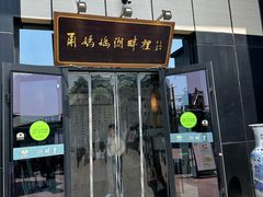 -甬妈妈湖畔里餐厅(唐山南湖旅游景区店)