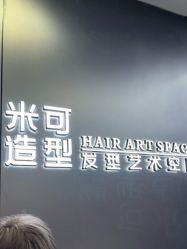 -米可造型烫发染发
