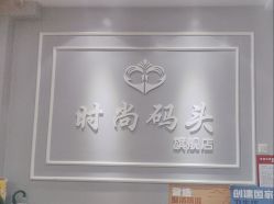 -时尚码头