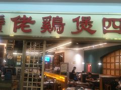 门面-胡须佬鸡煲四季火锅店(石厦西村直营店)