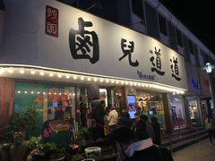 门面-卤儿道道(龙游路店)