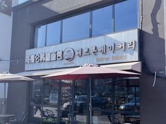 -海福仑韩国面包