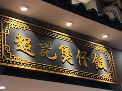 -超记煲仔饭(北京路店)