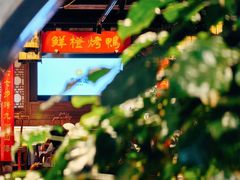 -真地道京味府·鲜橙烤鸭·北京菜(朝外大街东大桥店)