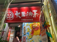 门面-大王油茶(磁器口店)