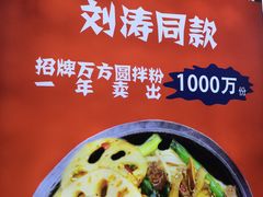 -万方圆拌粉瓦罐汤(九江湖滨店)