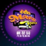 -枫花园汽车电影院(朝阳公园店)