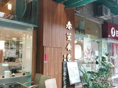 -春笙食堂.丼饭拉面寿司(GOGO新天地店)