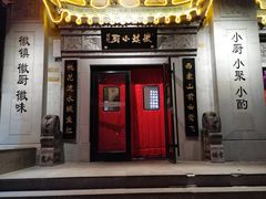 门面-徽镇小厨·经典徽菜(马连道店)