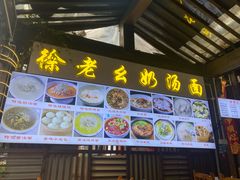 -徐老幺奶汤面