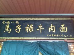 -兰州马子禄牛肉面(文景公园店)