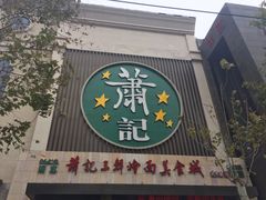 门面-萧记三鲜烩面(黄河南路店)