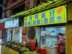 -阿叔鸡蛋仔(燎原路店)
