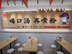 大堂-白妈螺蛳粉(白云万达店)