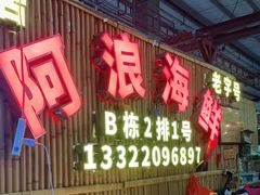 门面-阿浪海鲜连锁加工店(B栋2排1号火车头店)