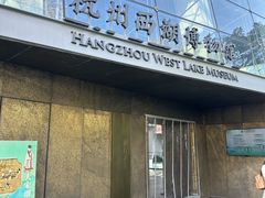 -杭州西湖博物馆总馆