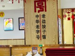 -老边饺子馆(东单店)