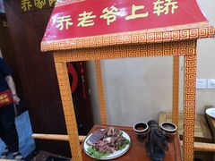 -乔家小院•本地小海鲜•非遗驴肉(万年泉路店)