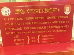 -五道口枣糕王(西单华威约饭街店)