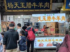 -杨天玉腊牛羊肉店