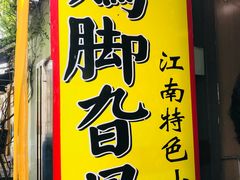 -鸡脚旮旯平江路店