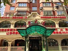 -老大连·海肠捞饭·大连海鲜大连菜(西安路店)