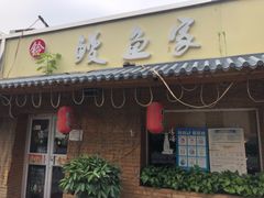 门面-鳗鱼家·深夜食堂(军博店)