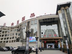 -水王国温泉水世界
