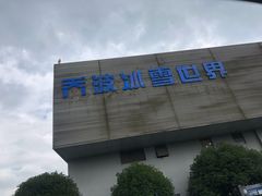 -绍兴启迪乔波冰雪世界
