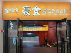 -豪食披萨烤肉自助(保定商场店)