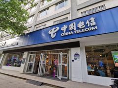 -中国电信(大钟亭营业厅)