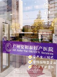 -广州安和泰医学月子会所