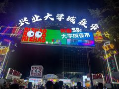 -大学城夜市