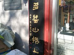 景观位-清真·二嫂子煎饼果子(鼓楼旗舰形象店)