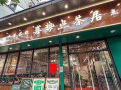 -喜势点·糖沙翁手工茶点·本地人茶居(永庆坊店)