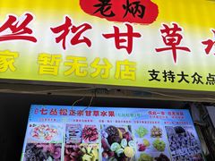 -老炳·七丛松甘草水果