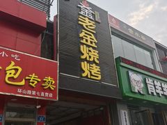 -清真·金鑫隆牛羊肉(环山路店)
