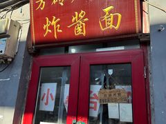 -方砖厂69号炸酱面(方砖厂胡同店)
