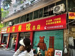 -洪霞餐馆