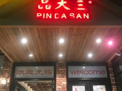 门面-品大三·南京菜(大行宫店)