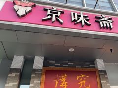 -京味斋·烤鸭·北京菜(安贞店)