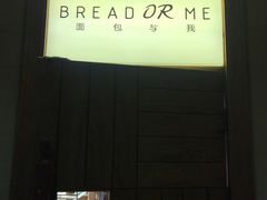 -面包与我Bread Or Me(长城汇店)