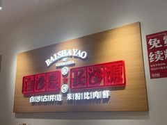 -白沙肴·长沙米粉.小炒湘菜(地王店)